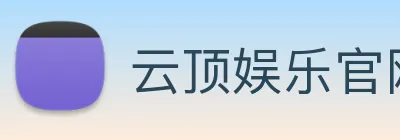 云顶娱乐官网首页 Logo